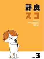 野良スコ Vol.2 [DVD] 9n2op2j 41IucHEKSjL.jpg